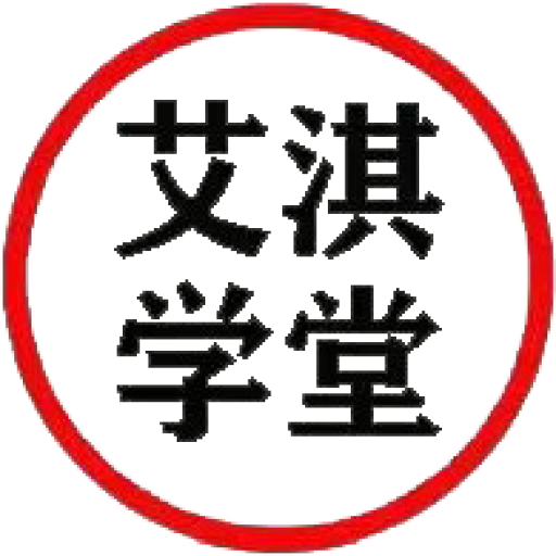 艾淇学堂社_网络轻创业项目基地_新媒体推广平台-副业项目资源_知识付费基地