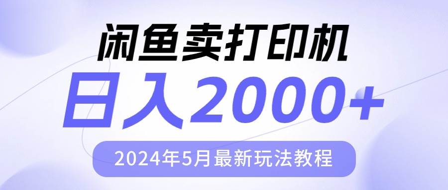 闲鱼卖打印机，日人2000，2024年5月最新玩法教程艾淇学堂-专注网络轻创业项目_最新副业项目资源_知识付费基地艾淇学堂_专注网络轻创业项目_最新副业项目资源_知识付费基地