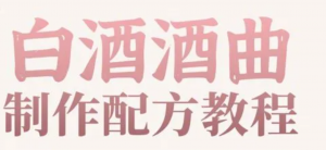 各种酿酒教程，酿酒工艺教程艾淇学堂社-知识付费项目基地_新媒体推广平台艾淇学堂社-互联网轻创业项目基地