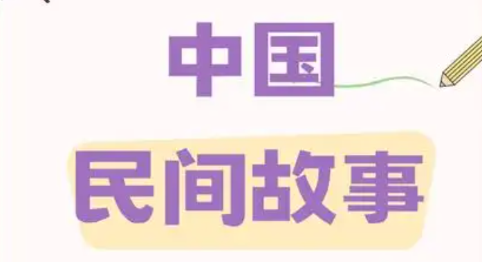 民间故事会大全，民间灵异故事大全，经典民间传说故事简短精篇