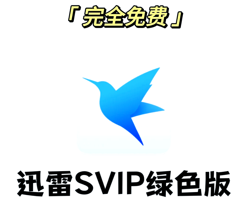 迅雷高级版(手机+电脑）软件下载