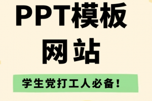 付费PPT模板资源【70G】海量ppt模板，精品ppt模板免费下载艾淇学堂社-知识付费项目基地_新媒体推广平台艾淇学堂社-互联网轻创业项目基地