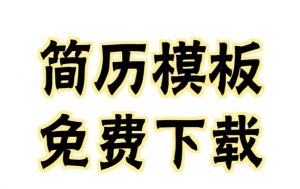 6600余套个人简历模板素材资源，上班简历模板电子版免费可编辑艾淇学堂社-知识付费项目基地_新媒体推广平台艾淇学堂社-互联网轻创业项目基地