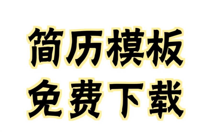 6600余套个人简历模板素材资源,上班简历模板电子版免费可编辑