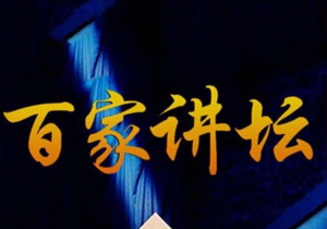 百家讲坛系列，一共9G高清视频在线观看！艾淇学堂社-知识付费项目基地_新媒体推广平台艾淇学堂社-互联网轻创业项目基地